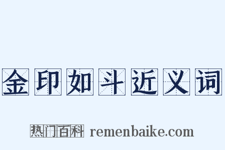 金印如斗近义词是什么意思的图片